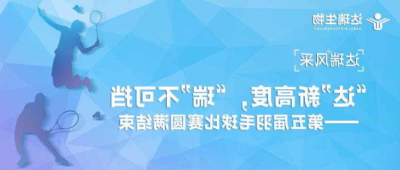 达瑞风采 | “达”新高度，“瑞”不可挡——第五届羽毛球比赛圆满结束 