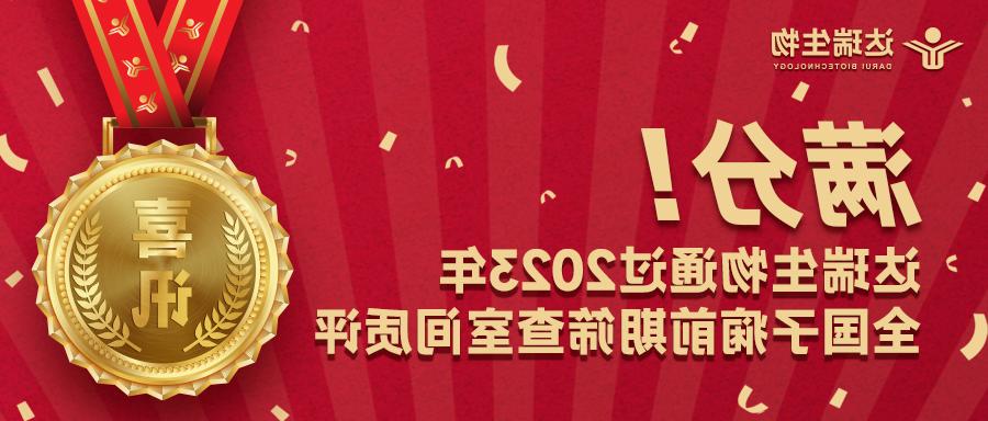 满分！达瑞生物通过2023年全国子痫前期筛查室间质评